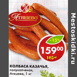 Акция - Колбаса Казачья полукопченая Атяшево