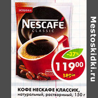 Акция - Кофе Nescafe Classic растворимый