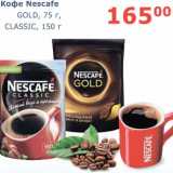 Магазин:Мой магазин,Скидка:Кофе Nescafe Gold, 75 г/Classic, 150 г