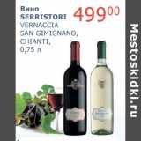 Мой магазин Акции - Вино Serristori Vernaccia San Gimignano, Chianti 