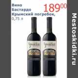 Магазин:Мой магазин,Скидка:Вино Бастардо Крымский погребок 