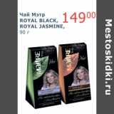 Мой магазин Акции - Чай Мэтр Royal Black, Royal Jasmine