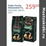 Магазин:Мой магазин,Скидка:Кофе Paulig Presidentti, молотый, зерно