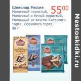 Магазин:Мой магазин,Скидка:Шоколад Россия