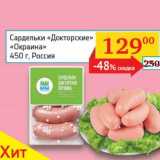 Магазин:Седьмой континент, Наш гипермаркет,Скидка:Сардельки «Докторские» «Окраина»