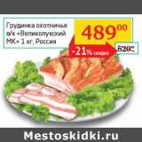 Магазин:Седьмой континент, Наш гипермаркет,Скидка:Грудинка охотничья в/к «Великолукский МК»  