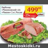 Магазин:Седьмой континент, Наш гипермаркет,Скидка:Карбонад «Микояновский» к/в «Микоян»