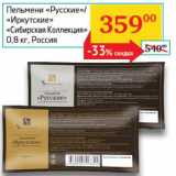 Магазин:Седьмой континент, Наш гипермаркет,Скидка:Пельмени «Русские»/«Иркутские» «Сибирская Коллекция» 