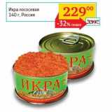 Магазин:Седьмой континент, Наш гипермаркет,Скидка:Икра лососевая 