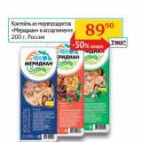 Седьмой континент, Наш гипермаркет Акции - Коктейль из морепродуктов "Меридиан"