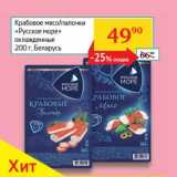 Магазин:Седьмой континент, Наш гипермаркет,Скидка:Крабовое мясо/палочки «Русское море» охлажденные