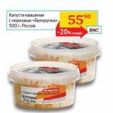 Магазин:Седьмой континент,Скидка:Капуста квашеная с морковью «Белоручка»