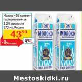 Магазин:Седьмой континент,Скидка:Молоко «36 Копеек» пастеризованное 3,2%