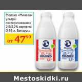 Магазин:Седьмой континент, Наш гипермаркет,Скидка:Молоко «Милава» ультрапастеризованное 2,5/3,2%