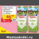 Магазин:Седьмой континент, Наш гипермаркет,Скидка:Кефир «Домик в деревне» 1%