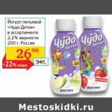 Седьмой континент, Наш гипермаркет Акции - Йогурт питьевой "Чудо Детски" 2,2%