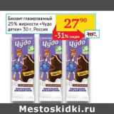 Магазин:Седьмой континент,Скидка:Бисквит глазированный 25% «Чудо детки» 