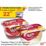 Магазин:Седьмой континент, Наш гипермаркет,Скидка:Творожок «Чудо» 4-4,2%  