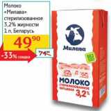 Магазин:Седьмой континент, Наш гипермаркет,Скидка:Молоко «Милава» стерилизованное 3,2%