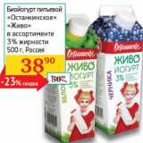 Магазин:Седьмой континент, Наш гипермаркет,Скидка:Биойогурт питьевой «Останкинское» «Живо» 3%