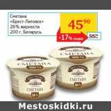 Магазин:Седьмой континент, Наш гипермаркет,Скидка:Сметана «Брест-Литовск» 26%