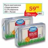 Магазин:Седьмой континент, Наш гипермаркет,Скидка:Масло сливочное «Новая деревня» 72,5%