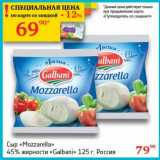 Седьмой континент, Наш гипермаркет Акции - Сыр "Mozzarella" 45% "Galbani" 