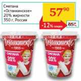 Магазин:Седьмой континент, Наш гипермаркет,Скидка:Сметана «Останкино» 20%