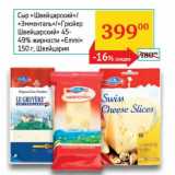 Магазин:Седьмой континент,Скидка:Сыр «Швейцарский»/«Эмменталь»/«Грюйер Швейцарский» 45-49% «Emmi» 