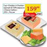 Седьмой континент, Наш гипермаркет Акции - Сыр "Cheddar"/"Cheddar" красный 45-50% "Cheese Gallery"  