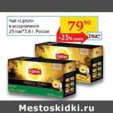 Седьмой континент, Наш гипермаркет Акции - Чай "Lipton" 