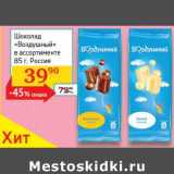 Магазин:Седьмой континент, Наш гипермаркет,Скидка:Шоколад «Воздушный» 