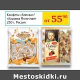 Магазин:Седьмой континент, Наш гипермаркет,Скидка:Конфеты «Аленка»/«Коровка Молочная»