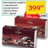 Магазин:Седьмой континент, Наш гипермаркет,Скидка:Шоколадные конфеты с марципаном «Anthon Berg» 