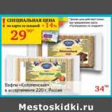 Магазин:Седьмой континент, Наш гипермаркет,Скидка:Вафли «Коломенские»