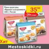 Магазин:Седьмой континент, Наш гипермаркет,Скидка:Мини-круассаны «Яшкино»