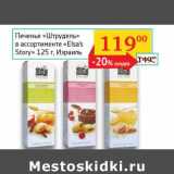 Магазин:Седьмой континент, Наш гипермаркет,Скидка:Печенье «Штрудель» «Elsa`s Story» 