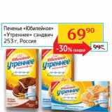 Магазин:Седьмой континент, Наш гипермаркет,Скидка:Печенье «Юбилейное» «Утреннее» сэндвич 