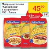 Магазин:Седьмой континент, Наш гипермаркет,Скидка:Макаронные изделия «Gallina Blanca» 