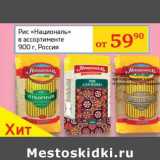 Магазин:Седьмой континент, Наш гипермаркет,Скидка:Рис «Националь» 