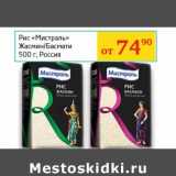 Магазин:Седьмой континент, Наш гипермаркет,Скидка:Рис «Мистраль» Жасмин/Басмати 