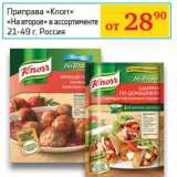 Магазин:Седьмой континент, Наш гипермаркет,Скидка:Приправа «Knorr» «На второе» 