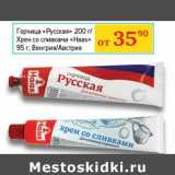 Магазин:Седьмой континент,Скидка:Горчица «Русская» 200 г/Хрен со сливками «Haas» 95 г