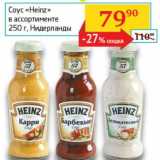 Седьмой континент, Наш гипермаркет Акции - Соус "Heinz" 