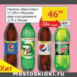 Магазин:Седьмой континент, Наш гипермаркет,Скидка:Напиток «Pepsi-Cola»/«7-UP»/«Mountain dew» 