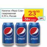 Магазин:Седьмой континент, Наш гипермаркет,Скидка:Напиток «Pepsi-Cola» газированная