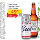 Магазин:Седьмой континент,Скидка:Пиво «Bud» светлое 5% 