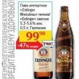 Магазин:Седьмой континент, Наш гипермаркет,Скидка:Пиво импортное «Erdinger Weissbrau» темное/«Erdinger» светлое 5,3-5,6%