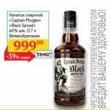 Магазин:Седьмой континент, Наш гипермаркет,Скидка:Напиток спиртной «Captain Morgan» «Black Spiced» 40%