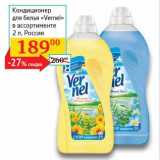 Магазин:Седьмой континент, Наш гипермаркет,Скидка:Кондиционер для белья «Vernel»